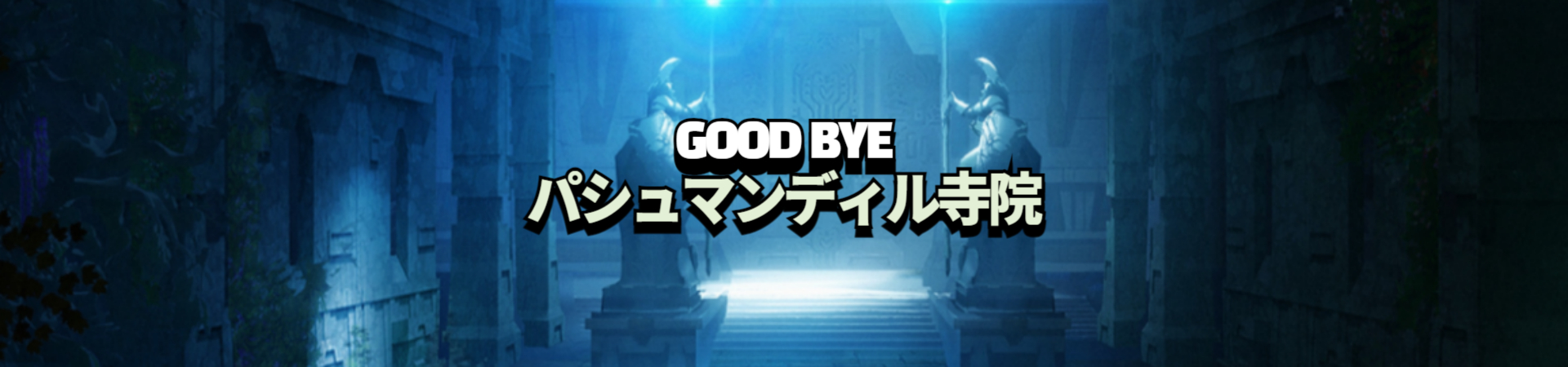 GOOD BYE パシュマンディル寺院